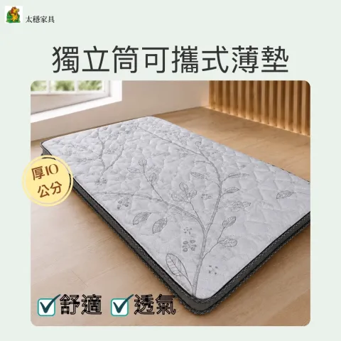 獨立筒可攜式薄墊