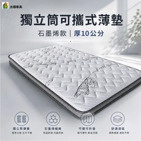 獨立筒可攜式薄墊（石墨烯款）