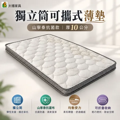 獨立筒可攜式薄墊（山寧泰抗菌款）