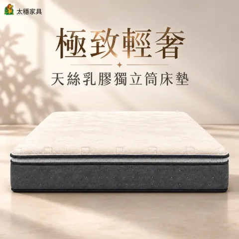 極致輕奢天絲乳膠獨立筒床墊