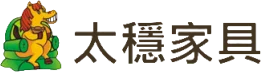 太穩家具